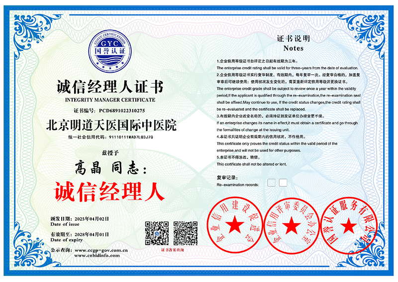 北京明道天医国际中医院 诚信经理人证书 PCD6891022310275