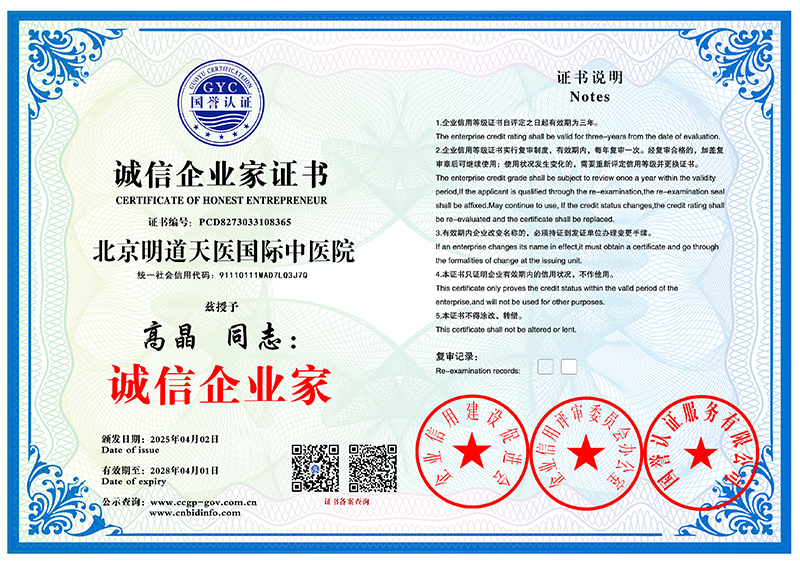 北京明道天医国际中医院 诚信企业家证书 PCD8273033108365