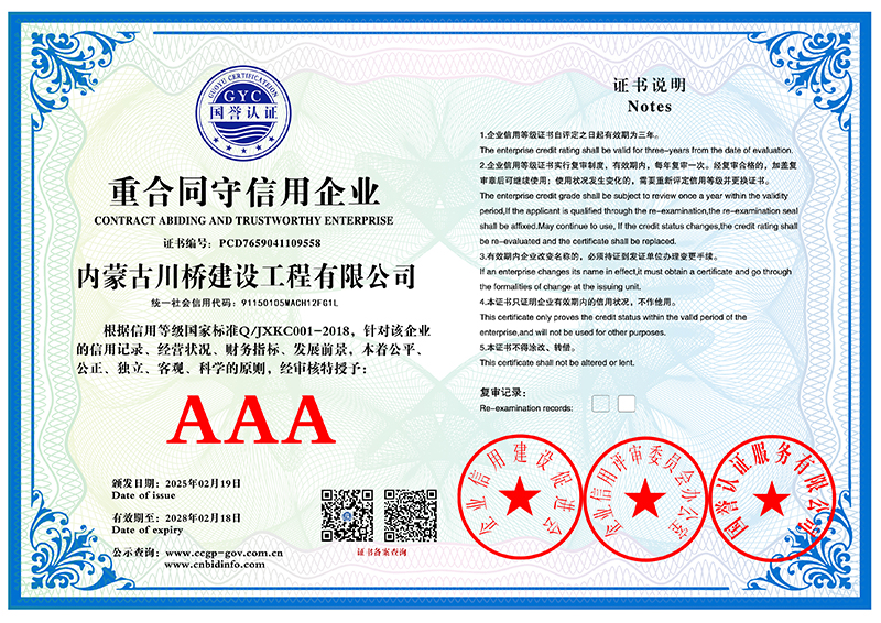 内蒙古川桥建设工程有限公司 重合同守信用企业 PCD765904110955