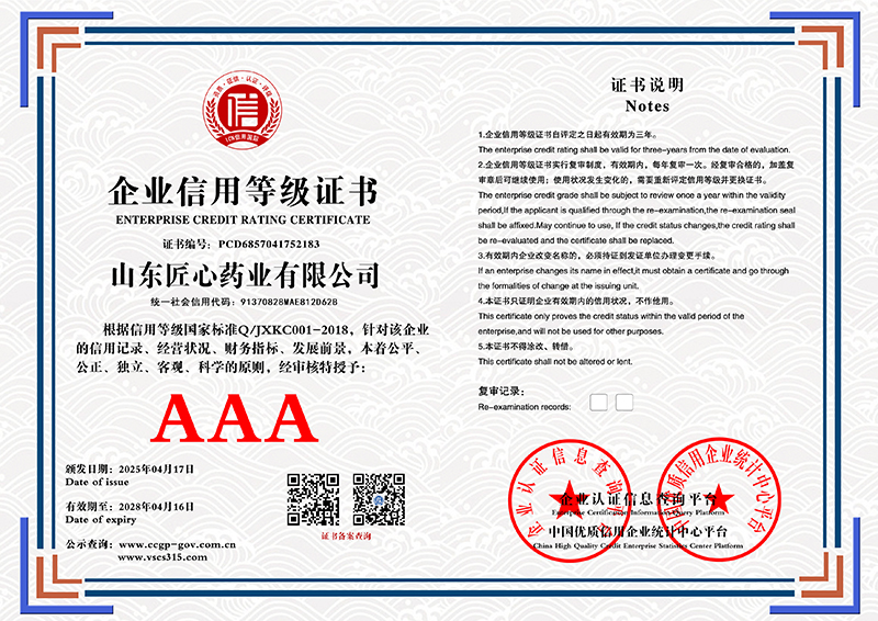 山东匠心药业有限公司 企业信用等级证书 PCD6857041752183