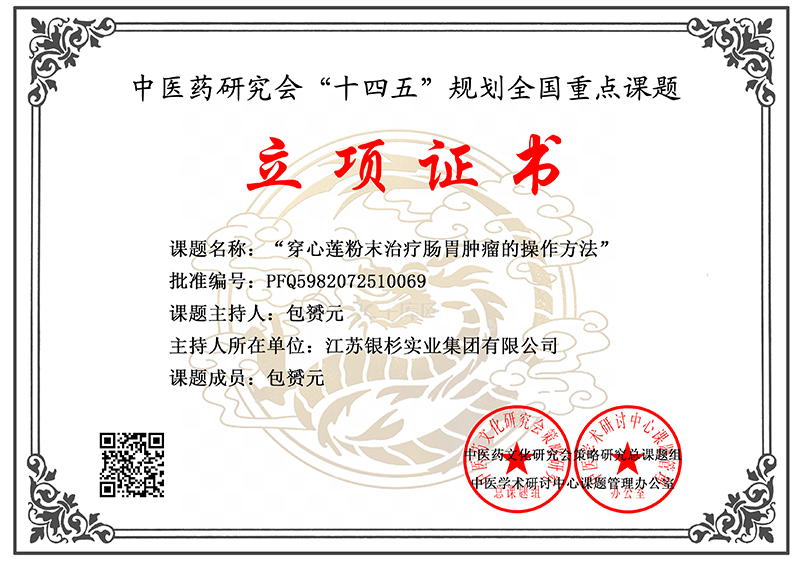 穿心莲粉末治疗肠胃肿瘤的操作方法 PFQ5982072510069