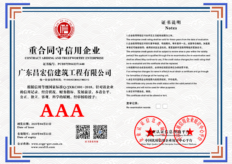 广东昌宏信建筑工程有限公司 重合同守信用企业 PCD875904237144