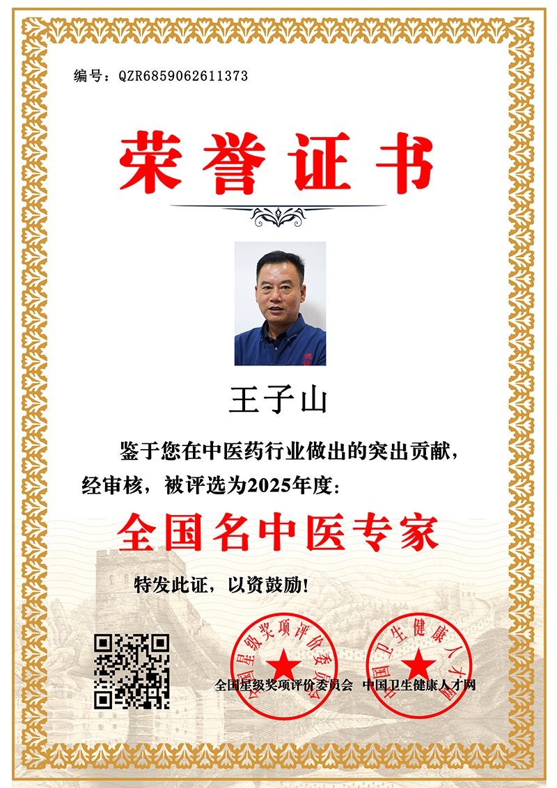王子山 全国名中医专家 QZR6859062611373