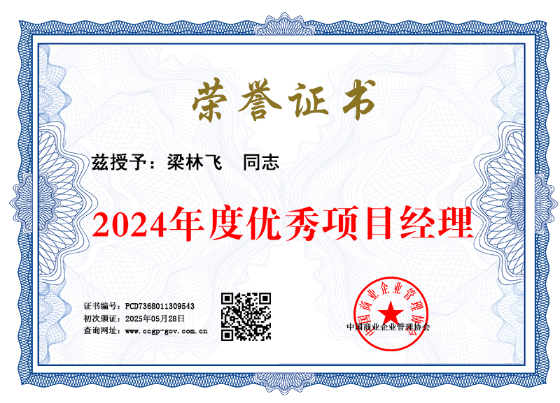 梁林飞 2024年度优秀项日经理 PCD7368011309543