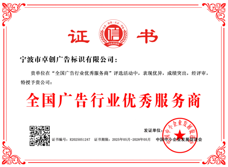 宁波市卓创广告标识有限公司  全国广告行业优秀服务商  R2025051247(图1)
