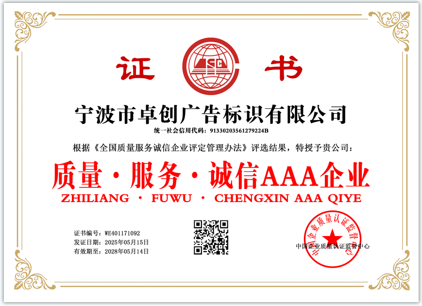 宁波市卓创广告标识有限公司  质量·服务·诚信AAA企业  WE401171092(图1)
