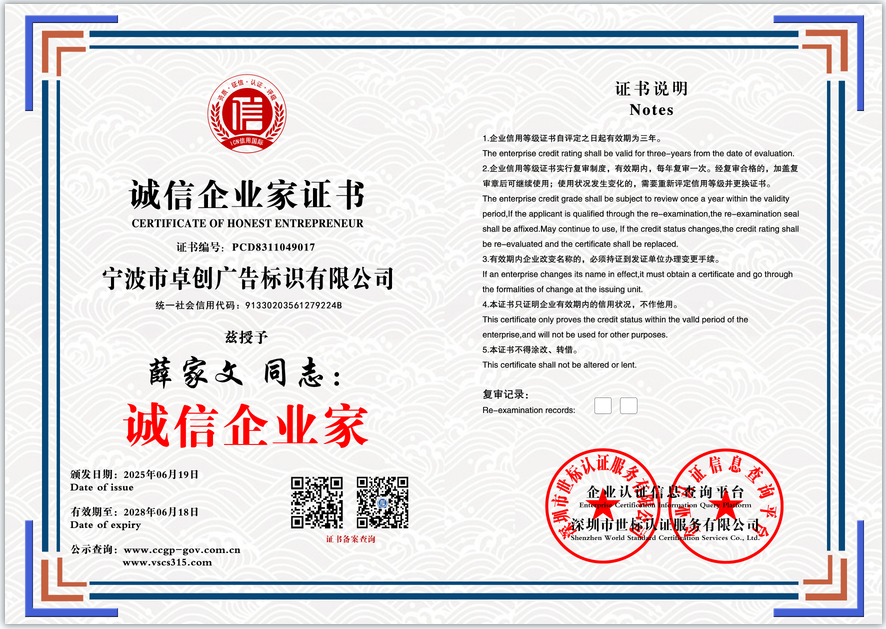 宁波市卓创广告标识有限公司  诚信企业家证书  PCD8311049017(图1)