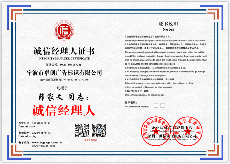 宁波市卓创广告标识有限公司  诚信经理人证书  PCD7390107285(图1)