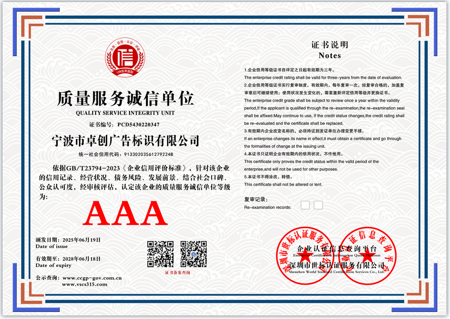 宁波市卓创广告标识有限公司  质量服务诚信单位  PCD5430220347(图1)
