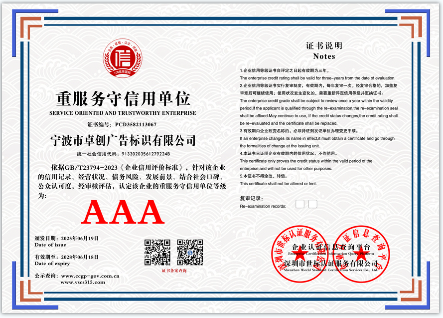 宁波市卓创广告标识有限公司  重服务守信用单位  PCD3582113067(图1)