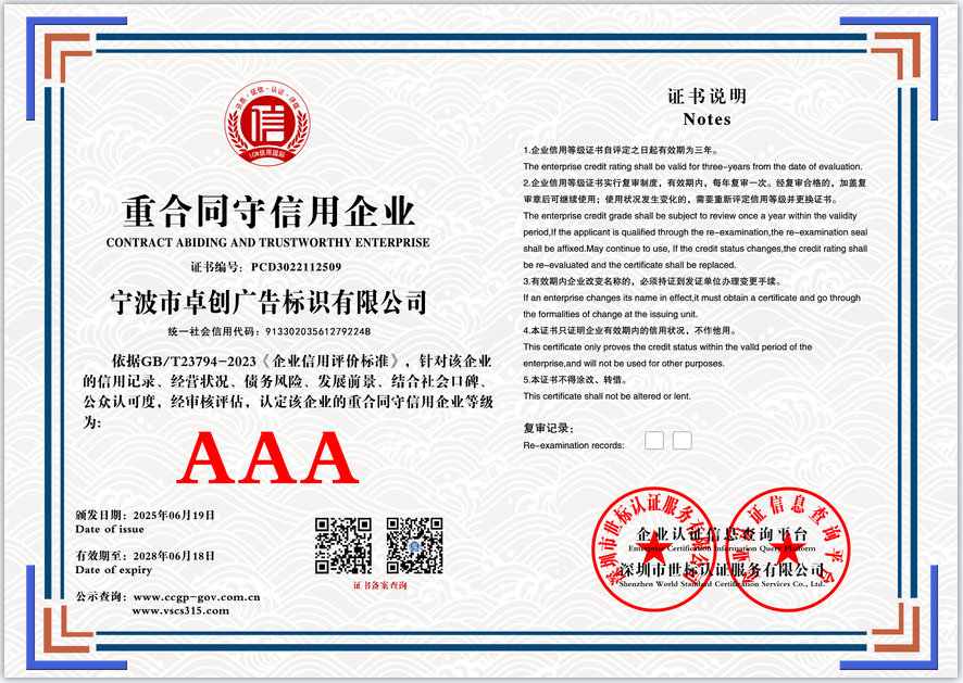 宁波市卓创广告标识有限公司  重合同守信用企业  PCD3022112509(图1)