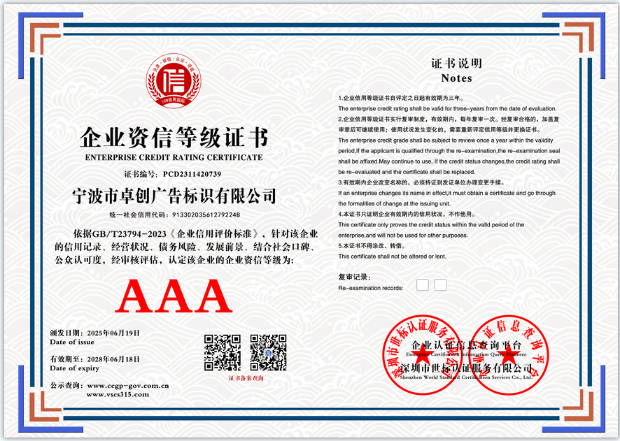 宁波市卓创广告标识有限公司  企业资信等级证书  PCD2311420739(图1)