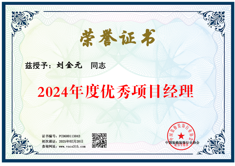 刘金元  PCD680113043 2024年度优秀项目经理(图1)