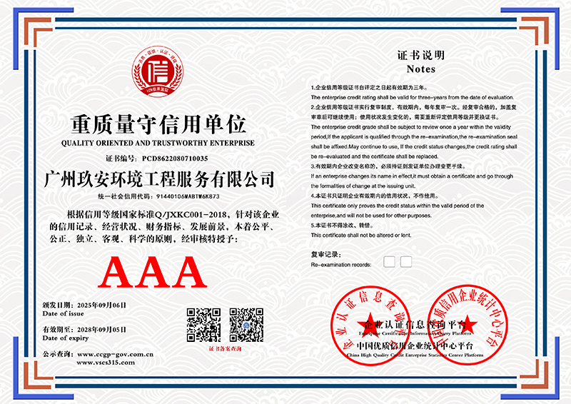 广州玖安环境工程服务有限公司 重质量守信用单位 PCD8622080710035