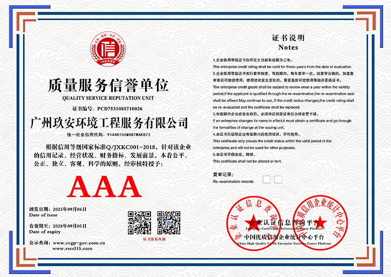 广州玖安环境工程服务有限公司 质量服务信誉单位 PCD7531080710026