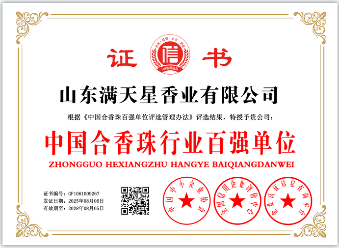山东满天星香业有限公司    GF1061009267(图1)