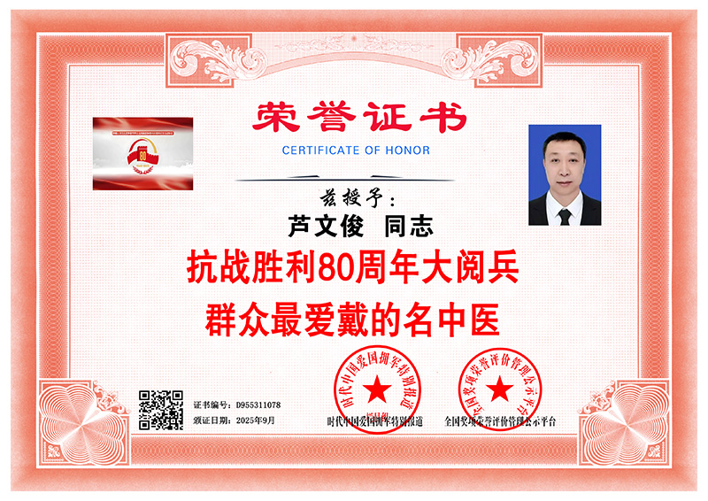 芦文俊 群众最爱戴的名中医 D955311078