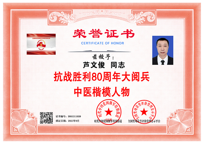 芦文俊 中医楷模人物 D865311059
