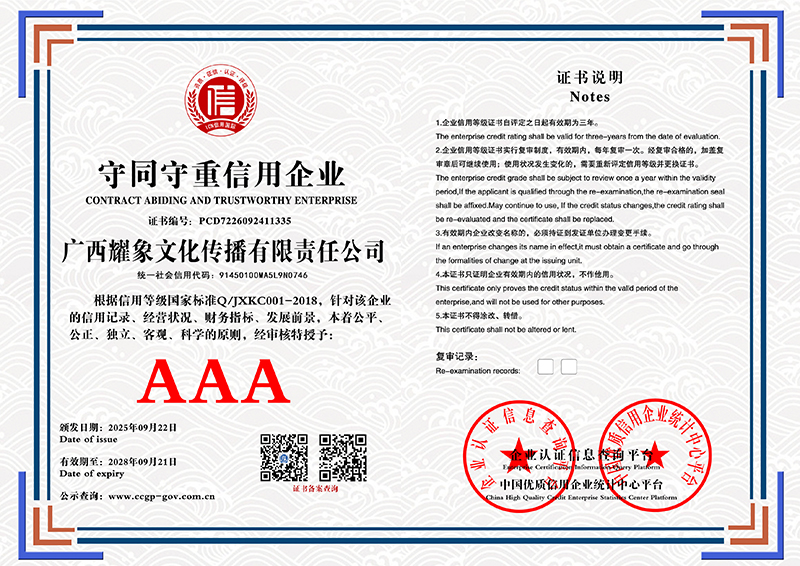 广西耀象文化传播有限责任公司 重合同守信用企业 PCD7226092411335