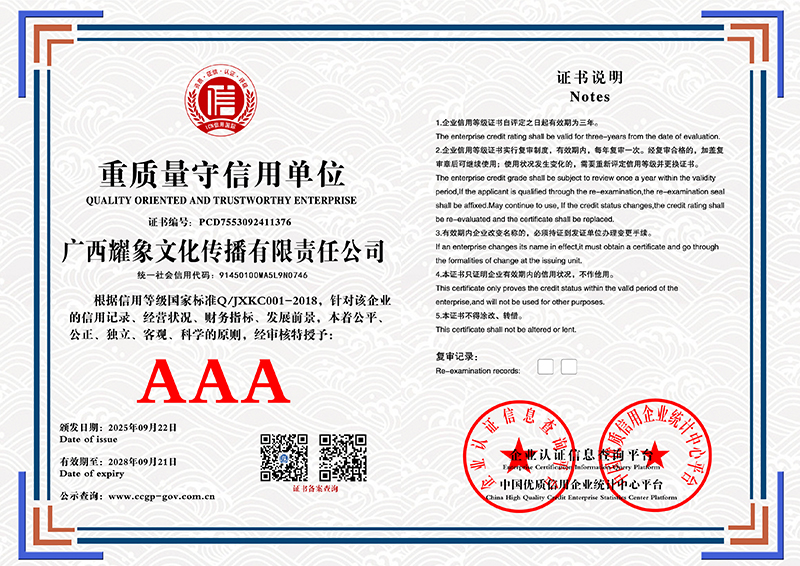 广西耀象文化传播有限责任公司 重质量守信用单位 PCD7553092411376
