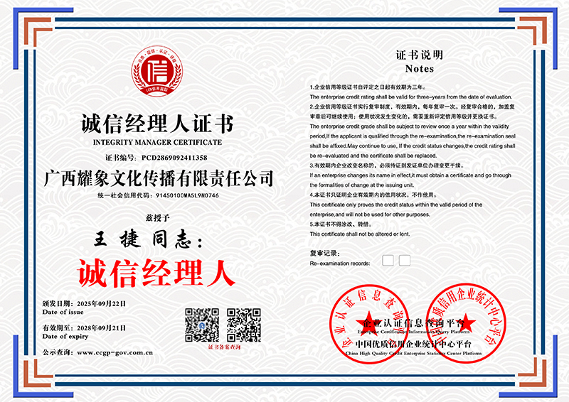 广西耀象文化传播有限责任公司 诚信经理人证书 PCD2869092411358