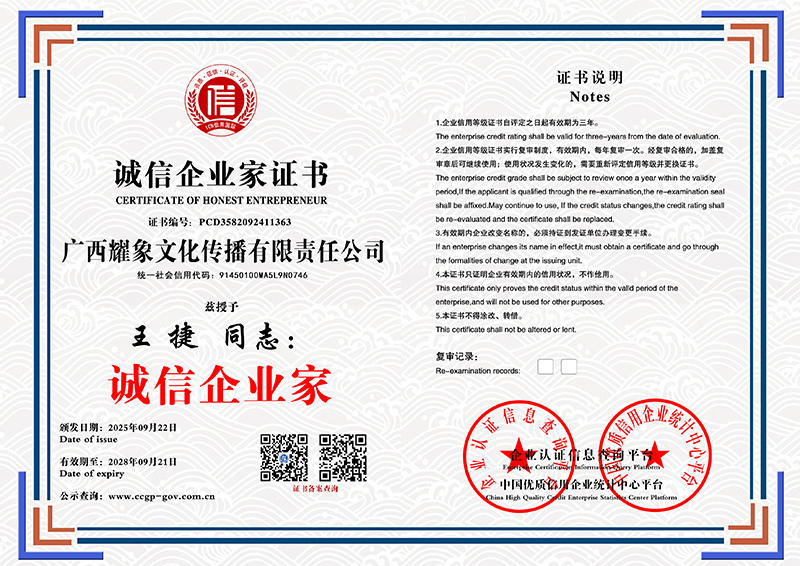 广西耀象文化传播有限责任公司 诚信企业家证书 PCD3582092411363