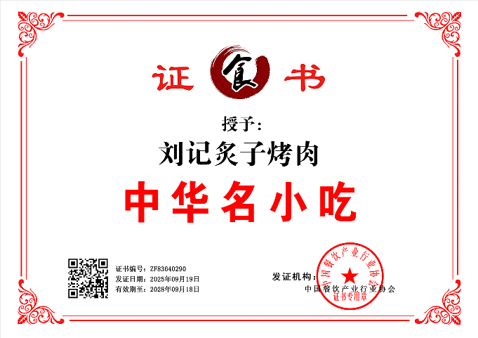 刘记炙子烤肉   ZF83640290(图1)