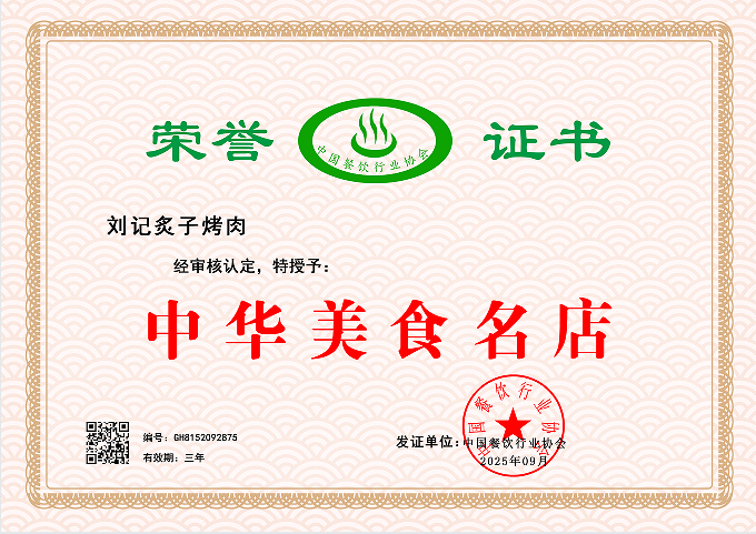 刘记炙子烤肉    GH8152092875(图1)