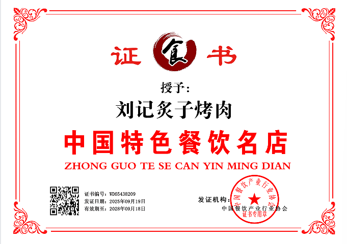 刘记炙子烤肉    WD65438209(图1)