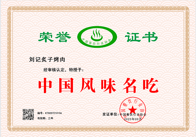 刘记炙子烤肉    KT5057210136(图1)