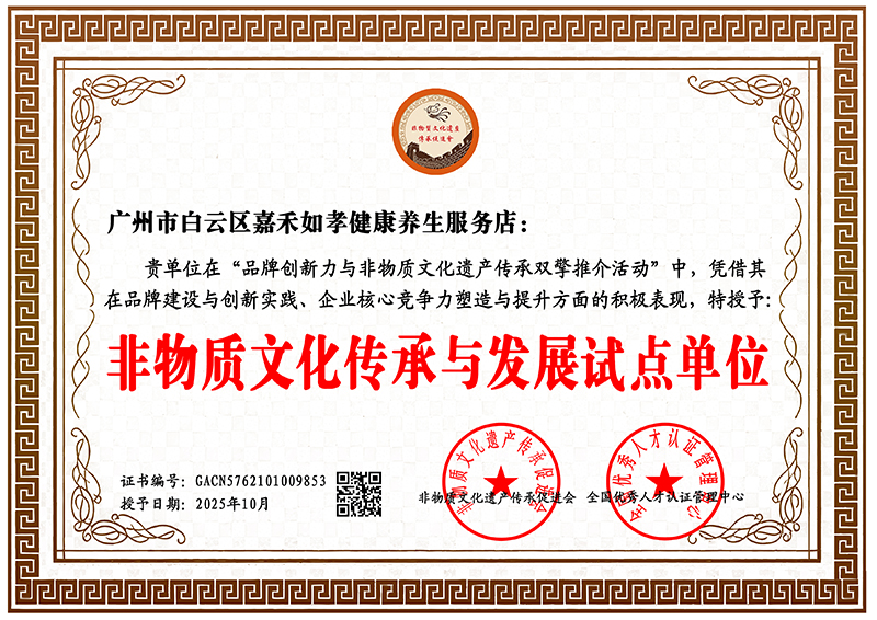 广州市白云区嘉禾如孝健康养生服务店 GACN5762101009853