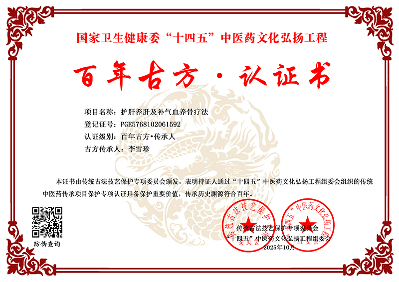 李雪珍 护肝养肝及补气血养骨疗法 PGE5768102061592