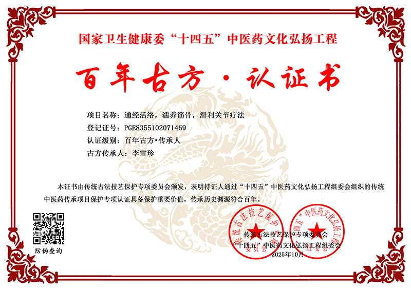 李雪珍 通经活络，濡养筋骨，滑利关节疗法 PGE8355102071469