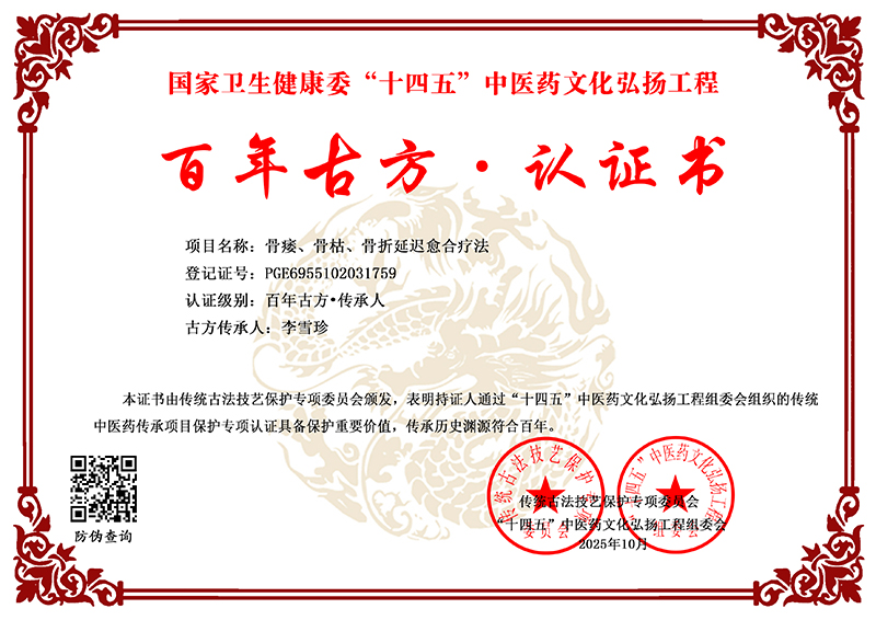 李雪珍 骨痿、骨枯、骨折延迟愈合疗法 PGE6955102031759