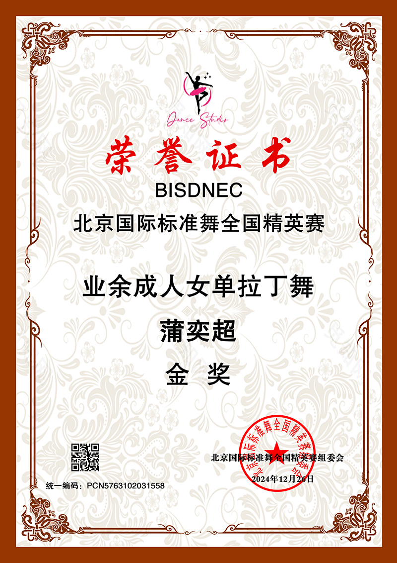 蒲奕超 业余成人女单拉丁舞 金奖 PCN5763102031558