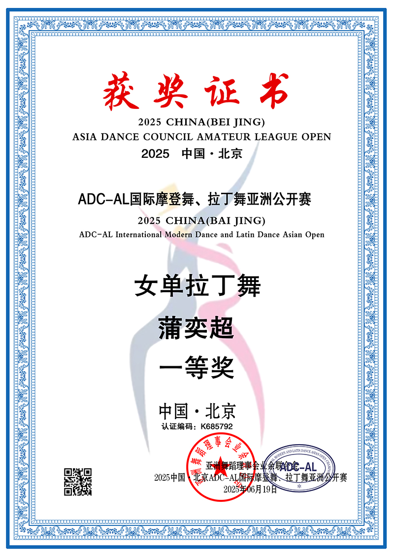 蒲奕超 女单拉丁舞一等奖 K685792