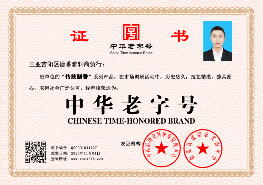 三亚吉阳区德香雅轩商贸行    QS9091041127(图1)