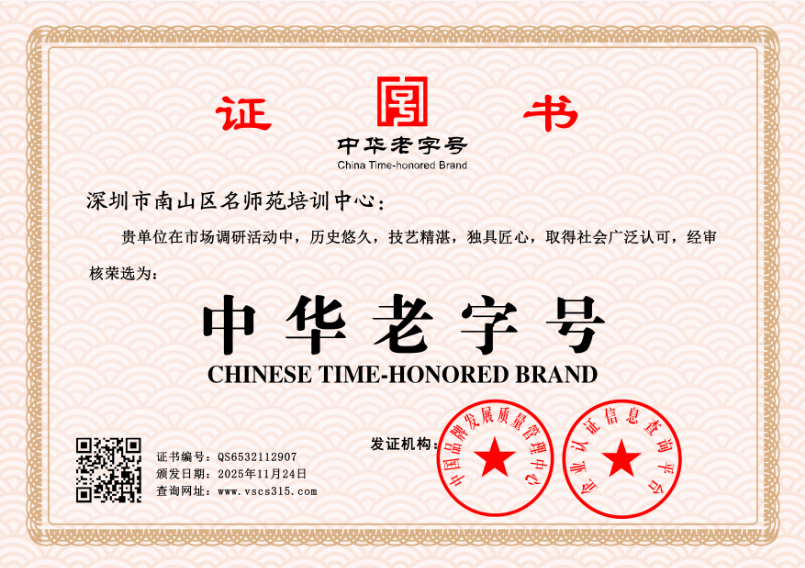 深圳市南山区名师苑培训中心   QS6532112907(图1)