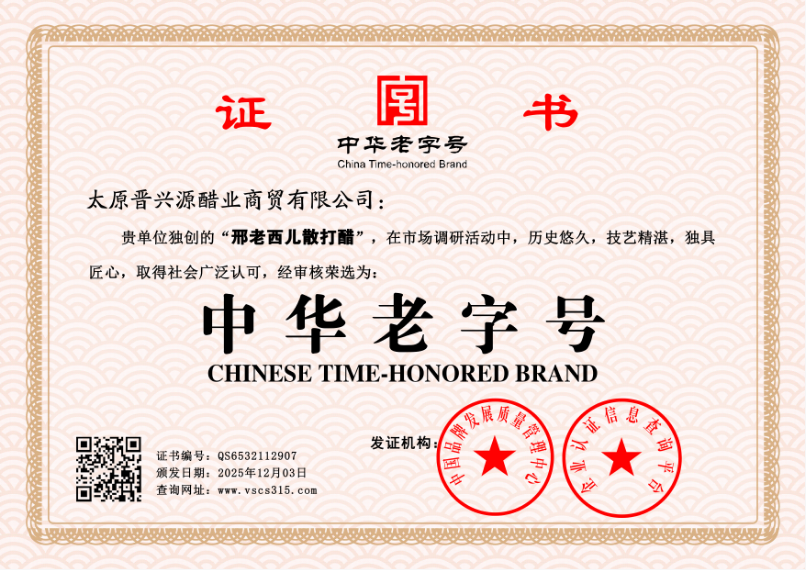 太原晋兴源醋业商贸有限公司   QS6532112907