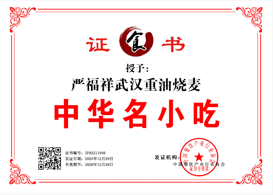 严福祥武汉重油烧麦   ZF82211046