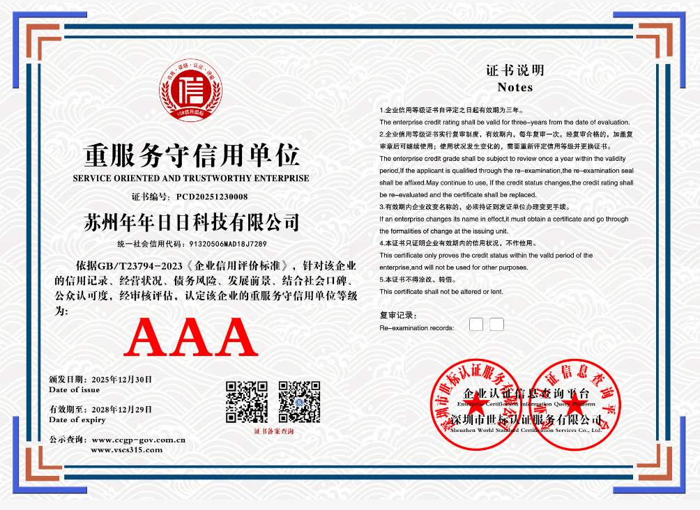 苏州年年日日科技有限公司    PCD20251230008