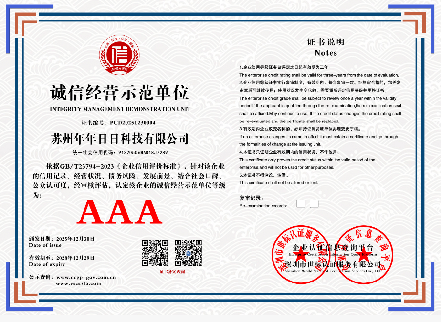 苏州年年日日科技有限公司    PCD20251230004