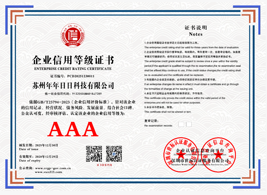 苏州年年日日科技有限公司   PCD20251230011