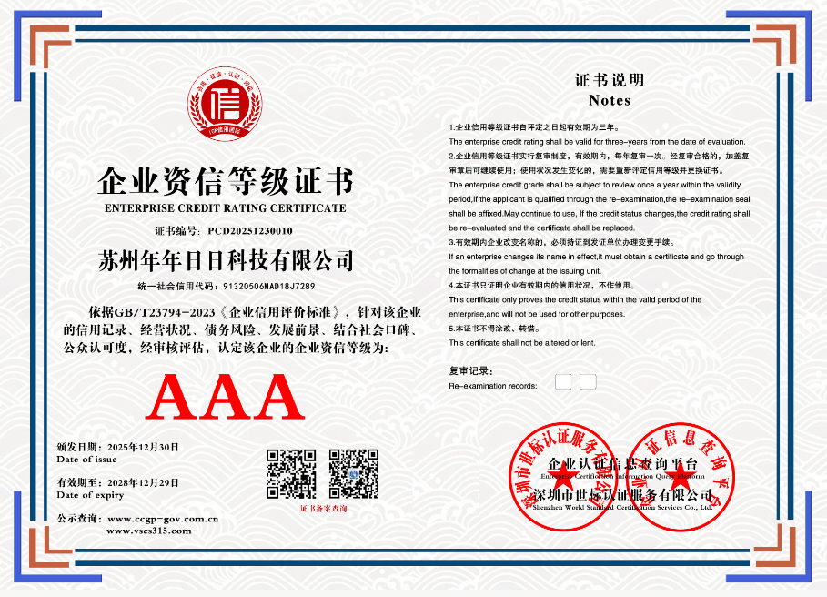 苏州年年日日科技有限公司   PCD20251230010