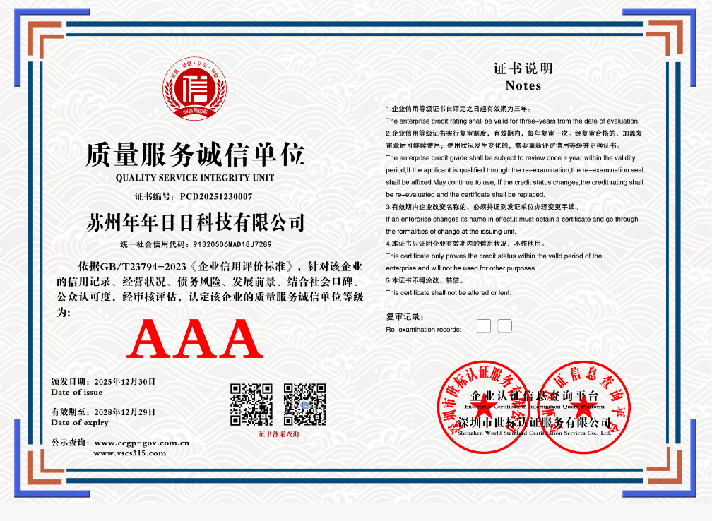 苏州年年日日科技有限公司    PCD20251230007