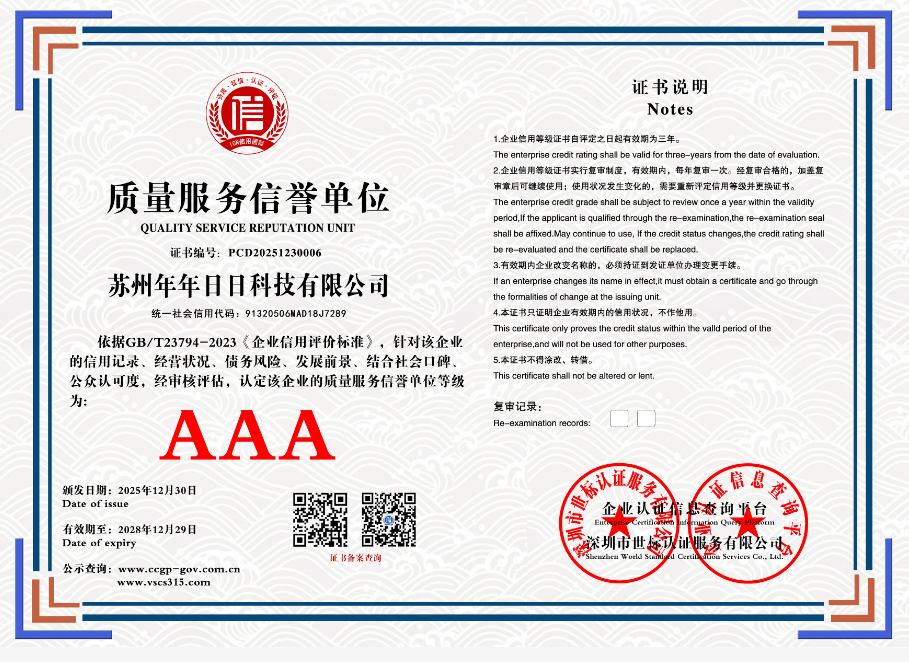 苏州年年日日科技有限公司   PCD20251230006