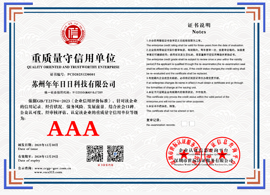 苏州年年日日科技有限公司   PCD20251230001
