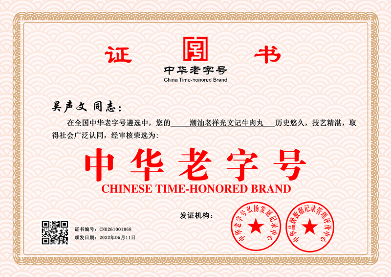 吴声文 中华老字号 CNK261001868