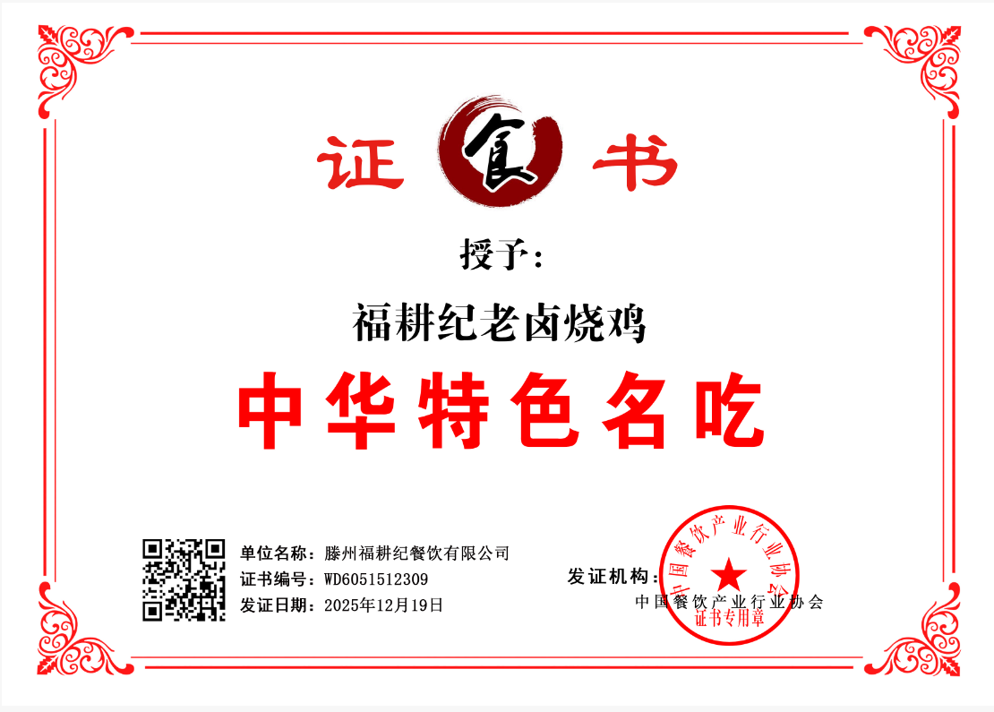 滕州福耕纪餐饮有限公司     WD6051512309