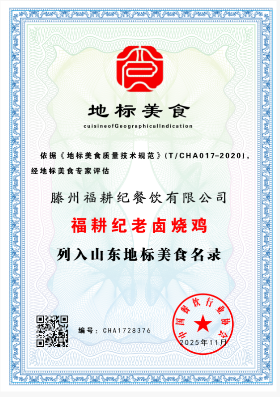 滕州福耕纪餐饮有限公司     CHA1728376